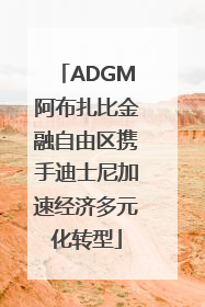 ADGM阿布扎比金融自由区携手迪士尼加速经济多元化转型