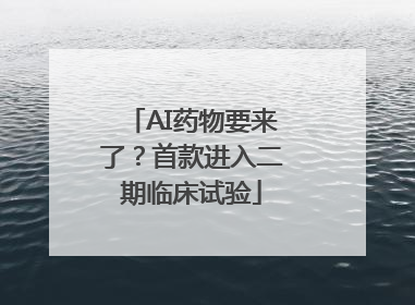 AI药物要来了？首款进入二期临床试验