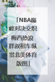 NBA巅峰对决交织梅西热浪 胖叔租车纵贯北美体育版图