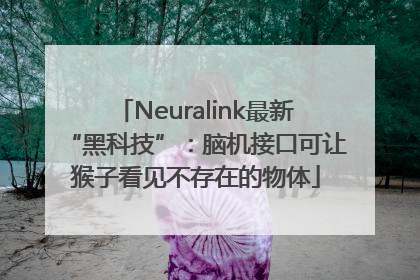 Neuralink最新“黑科技”：脑机接口可让猴子看见不存在的物体