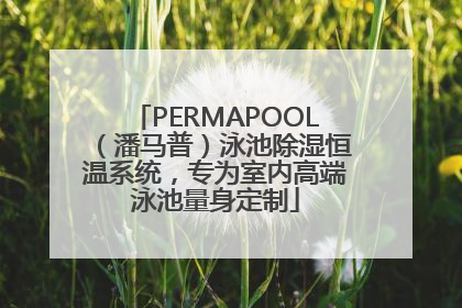PERMAPOOL（潘马普）泳池除湿恒温系统，专为室内高端泳池量身定制