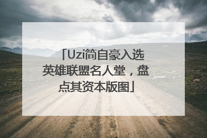 Uzi简自豪入选英雄联盟名人堂，盘点其资本版图