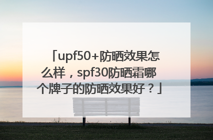 upf50+防晒效果怎么样，spf30防晒霜哪个牌子的防晒效果好？